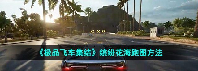 《*飞车集结》缤纷花海跑图方法