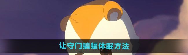 《奥比岛》让守门蝙蝠休眠方法