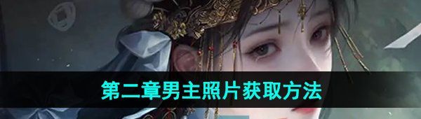 《纸嫁衣7卿不负》第二章男主照片获取方法
