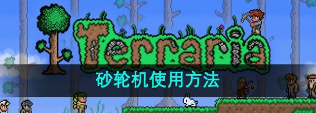 《泰拉瑞亚》砂轮机使用方法