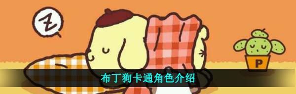 布丁狗意思介绍