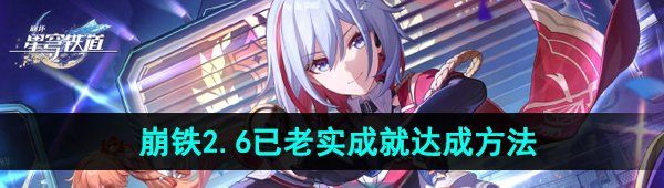 《崩坏星穹铁道》2.6已老实成就达成方法