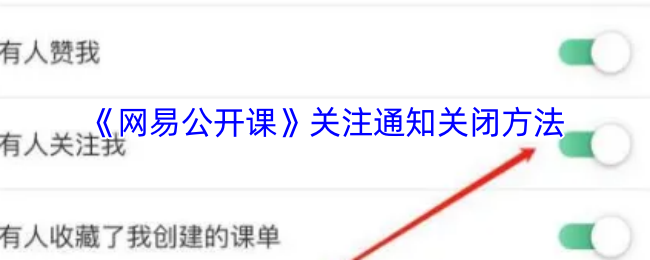 《网易公开课》关注通知关闭方法