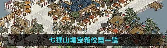 《江南百景图》七狸山塘宝箱位置一览