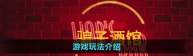 《**酒馆》游戏玩法介绍