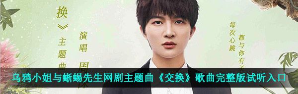 乌鸦小姐与蜥蜴先生网剧主题曲《交换》歌曲完整版试听入口