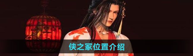 《燕云十六声》侠之冢位置介绍