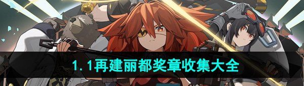 《绝区零》1.1再建丽都奖章收集大全