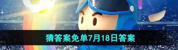 《饿了么》开心运动会猜答案免单2024年7月18日答案分享