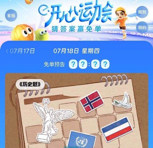 《饿了么》开心运动会猜答案免单2024年7月18日答案分享