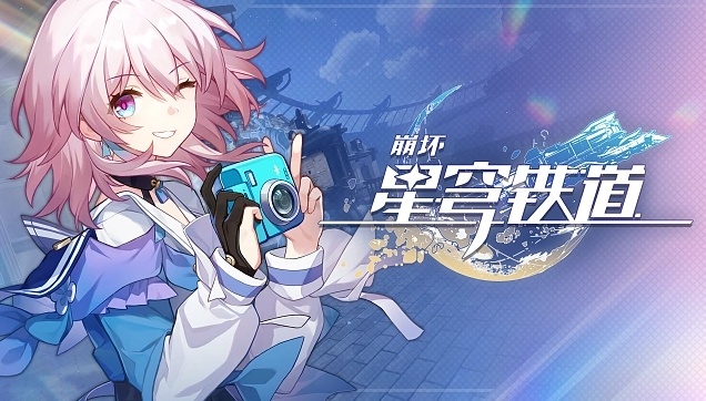 崩坏：星穹铁道三月七的起点在哪里获得