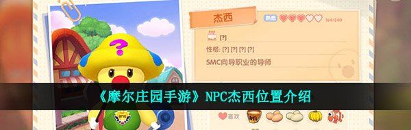 《摩尔庄园手游》NPC杰西位置介绍