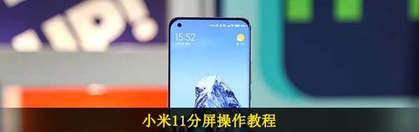 小米11分屏操作教程