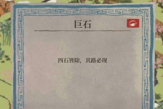 《江南百景图》桃花坞巨石通关攻略