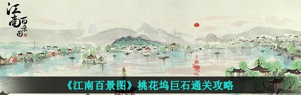 《江南百景图》桃花坞巨石通关攻略