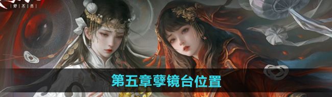 《纸嫁衣7卿不负》第五章孽镜台位置