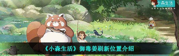 《小森生活》御毒姜刷新位置介绍