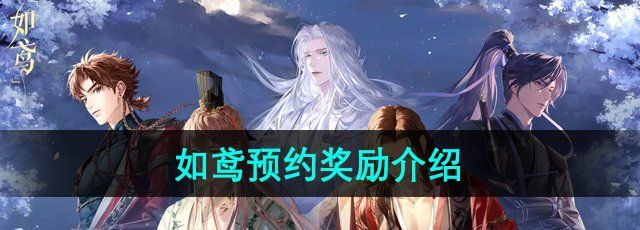 《如鸢》游戏预约奖励介绍