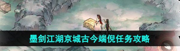 《墨剑江湖》京城古今端倪任务攻略
