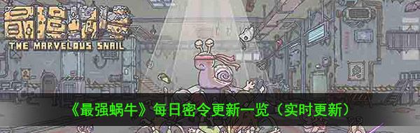 2021年《最强蜗牛》1月29日最新密令一览