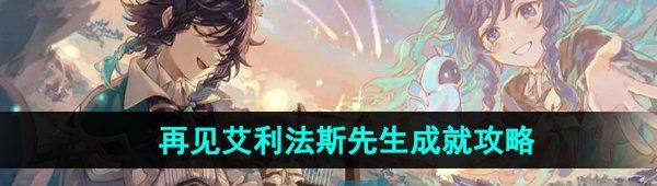 《原神》4.2再见艾利法斯先生成就攻略