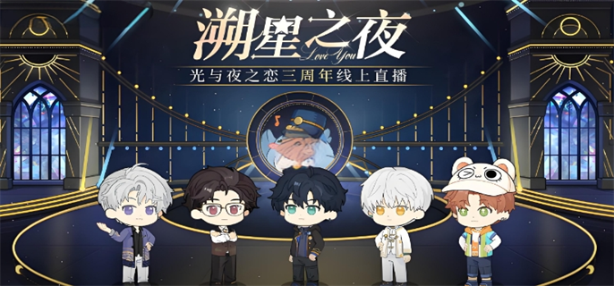 《光与夜之恋》溯星之夜三周年口令有哪些
