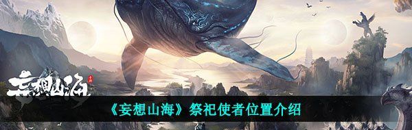 《妄想山海》祭祀使者位置介绍