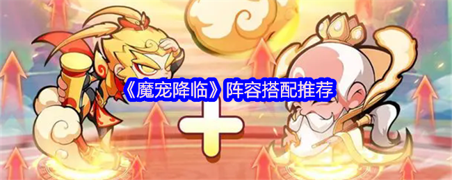 《魔宠降临》阵容搭配推荐