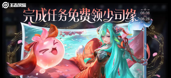 《王者荣耀》少司缘免费领取方法