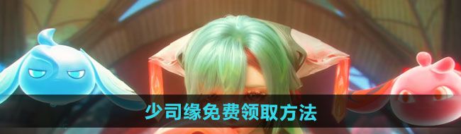 《王者荣耀》少司缘免费领取方法