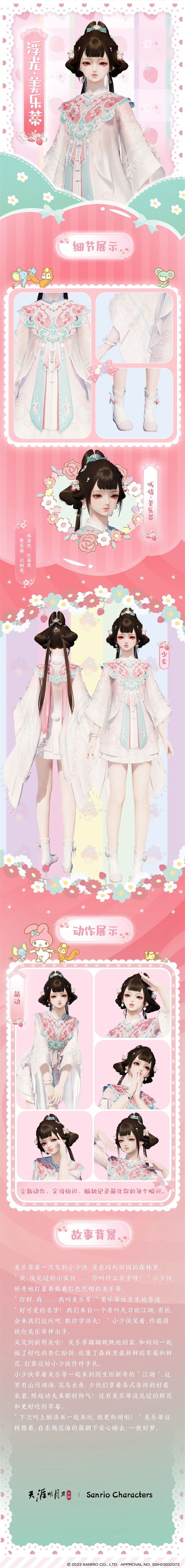 天涯明月刀手游×三丽鸥家族联名主题外观【浮光·美乐蒂】可爱登场