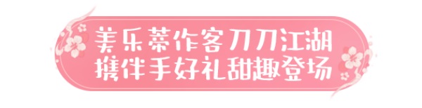天涯明月刀手游×三丽鸥家族联名主题外观【浮光·美乐蒂】可爱登场