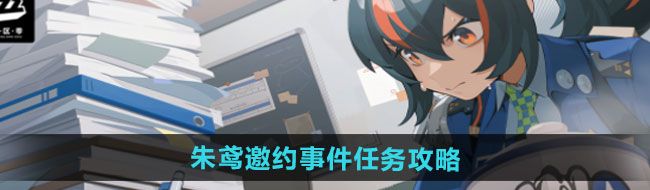 《绝区零》朱鸢邀约事件任务攻略