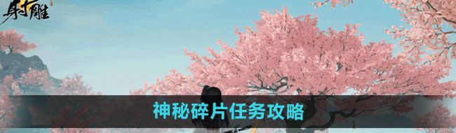 《射雕手游》神秘碎片任务攻略