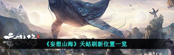 《妄想山海》夭蛄刷新位置一览