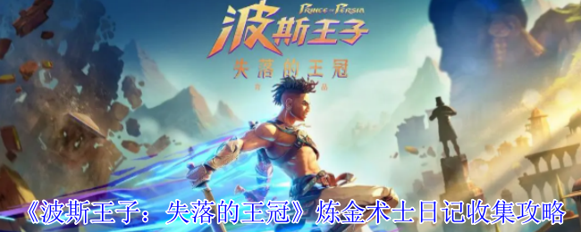 《波斯王子：失落的王冠》炼金术士日记收集攻略