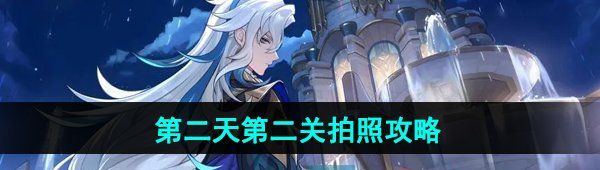 《原神》4.8画外旅照浮露之章第二天第二关拍照攻略