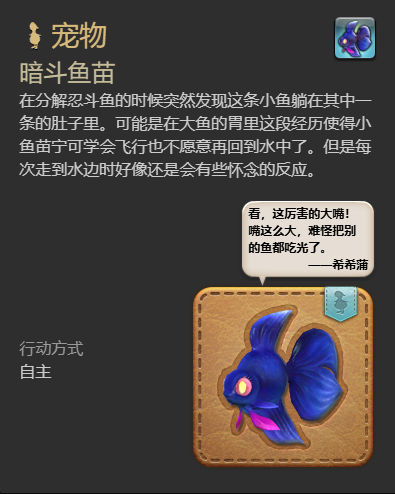 《最终幻想14：水晶世界》暗斗鱼苗宠物获得方法