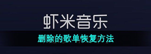 《虾米音乐》删除的歌单恢复方法