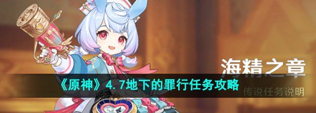 《原神》4.7地下的罪行任务攻略