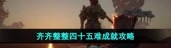 《黑神话悟空》齐齐整整四十五难成就攻略