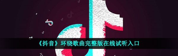 《抖音》环绕歌曲完整版在线试听入口