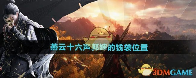 《燕云十六声》郭婶的钱袋位置