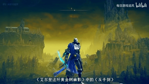 《艾尔登法环》黄金树DLC反手剑获得图文攻略