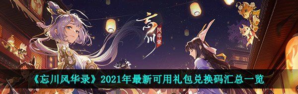 《忘川风华录》2021年最新可用礼包兑换码汇总一览