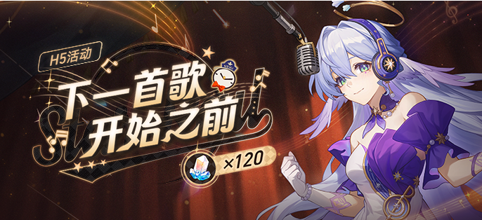 崩坏星穹铁道下一首歌开始之前网页活动一览-崩坏星穹铁道下一首歌开始之前网页活动介绍