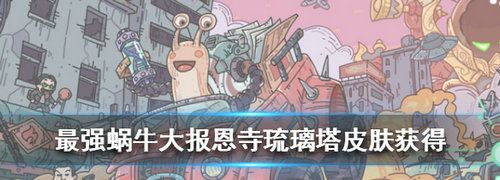 《最强蜗牛》大报恩寺琉璃塔获取攻略