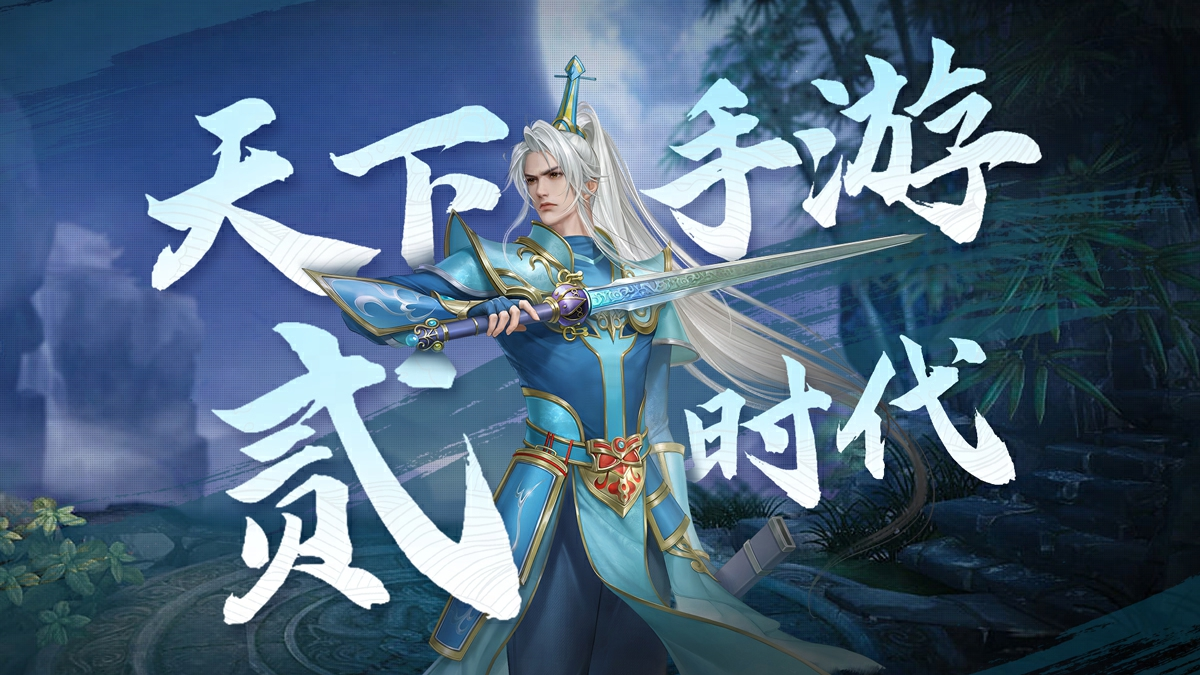《天下》手游贰时代，正式开启