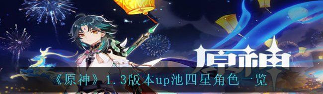 《原神》1.3版本up池四星角色一览