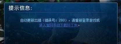 《英雄联盟》更新错误280解决方法